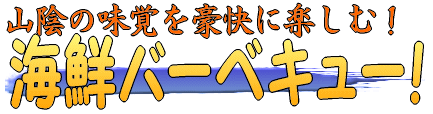 海鮮バーベキュー!