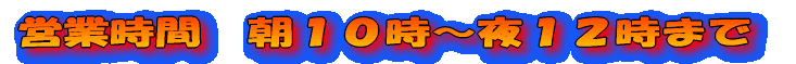 �c�Ǝ��ԁ@���P�O���`��P�Q���܂� 