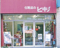 化粧品のヒキノ