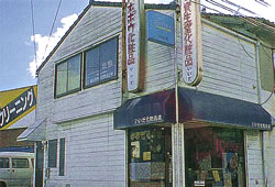いいだ化粧品店