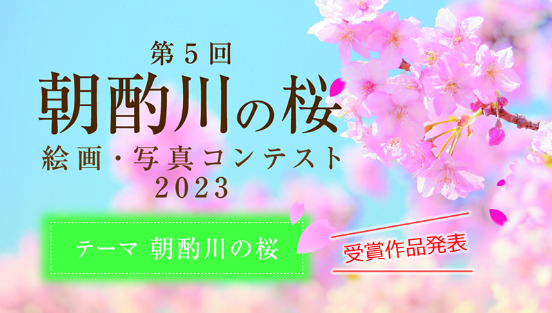 朝酌川の桜 絵画・写真コンテスト2023