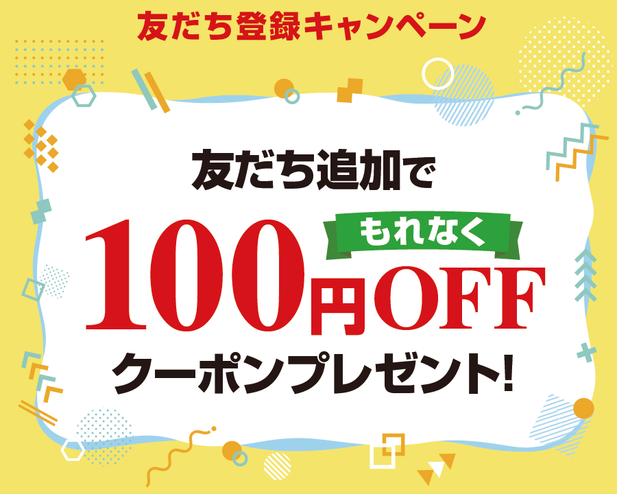 友達登録キャンペーン　友達追加でもれなく100円OFFクーポンプレゼント