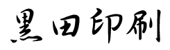 logo行書横.gif (1876 バイト)