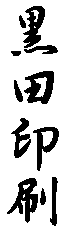 logo行書縦.gif (873 バイト)