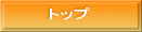トップ 