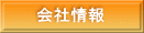 会社情報 