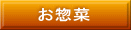 お惣菜 