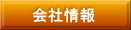 会社情報 