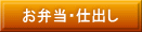 お弁当・仕出し 