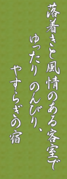 �������ƕ���̂���q���ł������ �̂�т�A�₷�炬�̏h�B