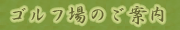 �S���t��̂��ē�