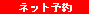 �l�b�g�\��