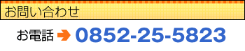 ���₢���킹�@���d�b�@0852-25-5823