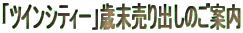 �u�c�C���V�e�B�[�v�Ζ�����o���̂��ē�