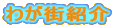 �킪�X�Љ�