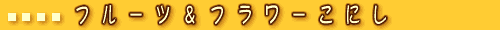 �t���[�c�E�t�����[���ɂ�