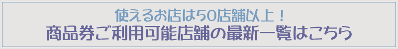 使えるお店は50店舗以上！商品券ご利用可能店舗の最新一覧はこちら